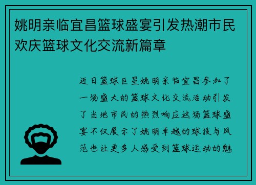 姚明亲临宜昌篮球盛宴引发热潮市民欢庆篮球文化交流新篇章