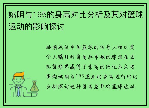 姚明与195的身高对比分析及其对篮球运动的影响探讨