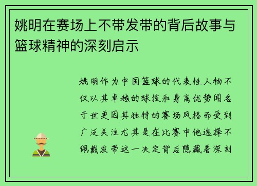 姚明在赛场上不带发带的背后故事与篮球精神的深刻启示