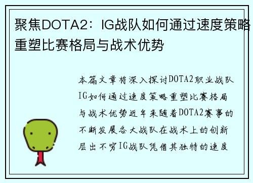 聚焦DOTA2：IG战队如何通过速度策略重塑比赛格局与战术优势