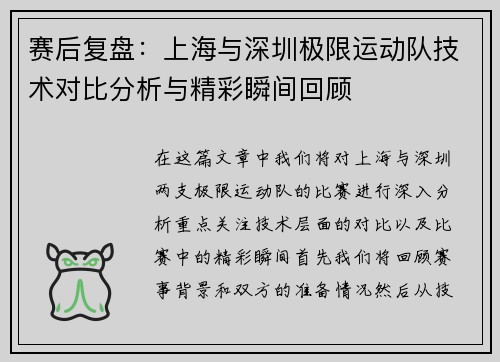 赛后复盘：上海与深圳极限运动队技术对比分析与精彩瞬间回顾