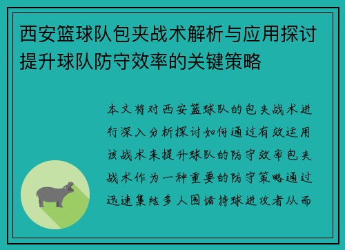 西安篮球队包夹战术解析与应用探讨提升球队防守效率的关键策略