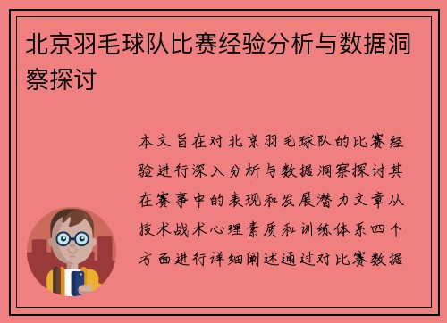 北京羽毛球队比赛经验分析与数据洞察探讨