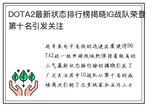 DOTA2最新状态排行榜揭晓IG战队荣登第十名引发关注