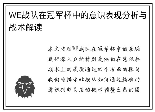 WE战队在冠军杯中的意识表现分析与战术解读