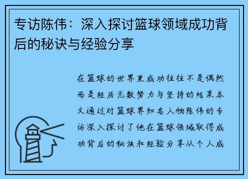 专访陈伟：深入探讨篮球领域成功背后的秘诀与经验分享