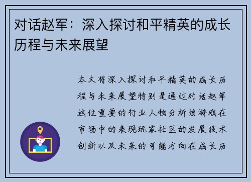 对话赵军：深入探讨和平精英的成长历程与未来展望