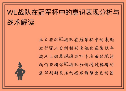 WE战队在冠军杯中的意识表现分析与战术解读
