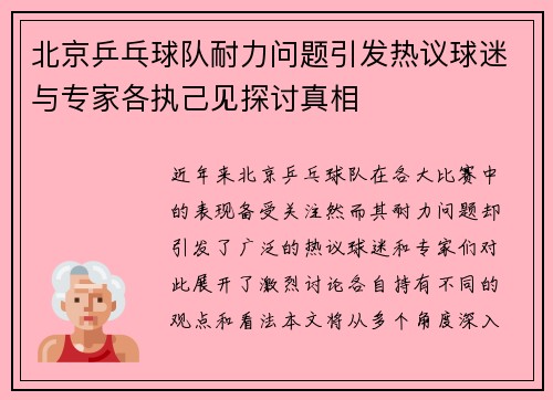 北京乒乓球队耐力问题引发热议球迷与专家各执己见探讨真相