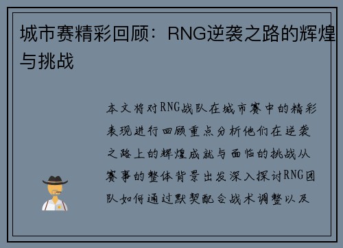 城市赛精彩回顾：RNG逆袭之路的辉煌与挑战
