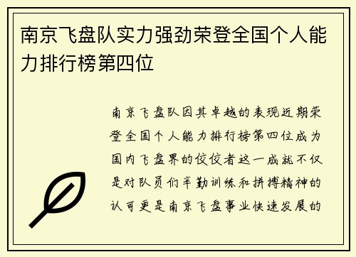 南京飞盘队实力强劲荣登全国个人能力排行榜第四位