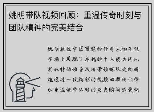 姚明带队视频回顾：重温传奇时刻与团队精神的完美结合