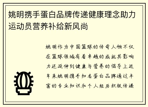 姚明携手蛋白品牌传递健康理念助力运动员营养补给新风尚