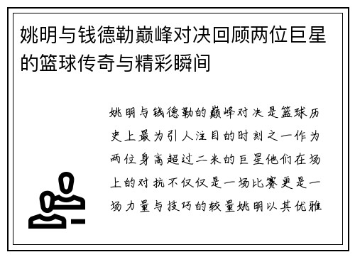 姚明与钱德勒巅峰对决回顾两位巨星的篮球传奇与精彩瞬间