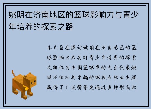 姚明在济南地区的篮球影响力与青少年培养的探索之路