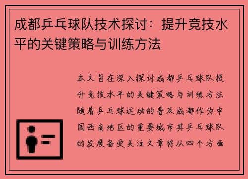 成都乒乓球队技术探讨：提升竞技水平的关键策略与训练方法