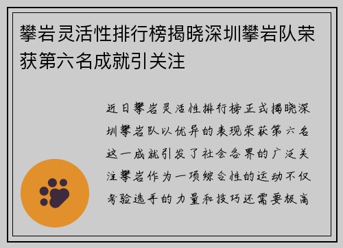 攀岩灵活性排行榜揭晓深圳攀岩队荣获第六名成就引关注