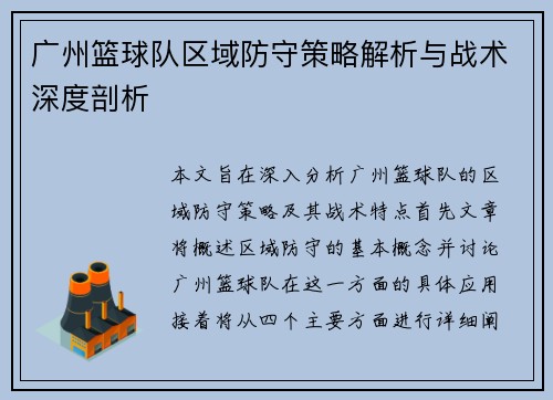 广州篮球队区域防守策略解析与战术深度剖析
