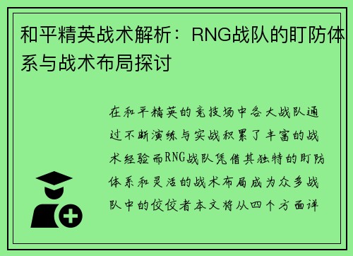 和平精英战术解析：RNG战队的盯防体系与战术布局探讨