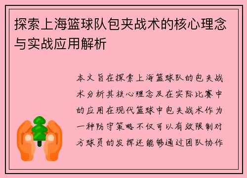 探索上海篮球队包夹战术的核心理念与实战应用解析