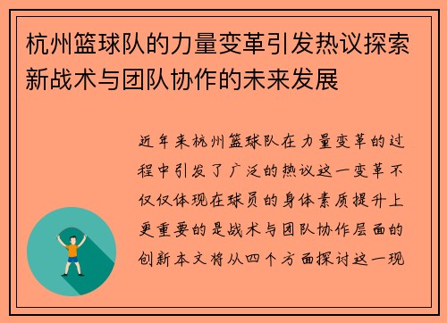 杭州篮球队的力量变革引发热议探索新战术与团队协作的未来发展