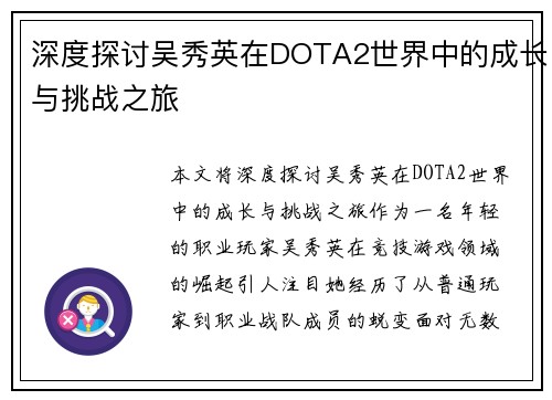 深度探讨吴秀英在DOTA2世界中的成长与挑战之旅