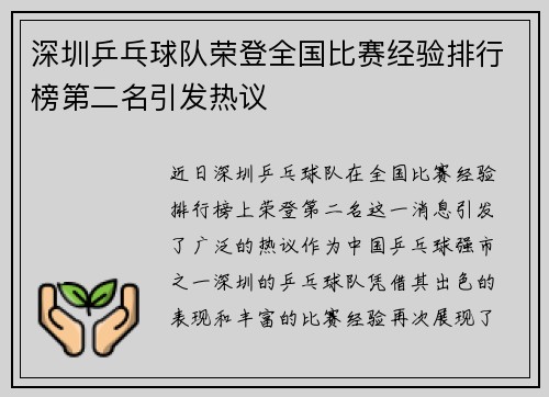 深圳乒乓球队荣登全国比赛经验排行榜第二名引发热议
