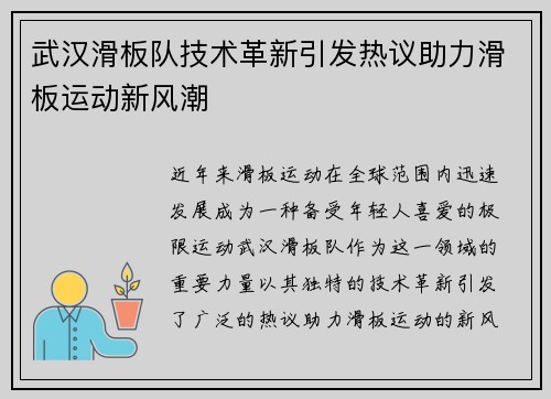 武汉滑板队技术革新引发热议助力滑板运动新风潮
