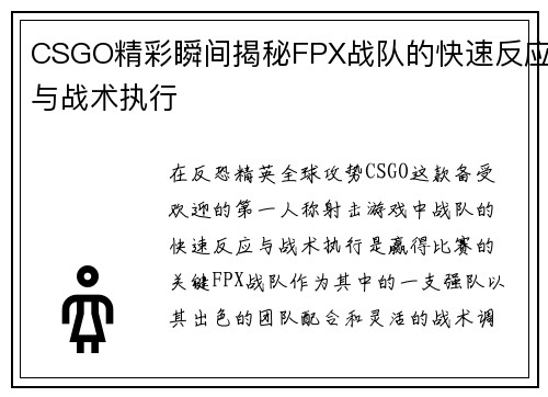 CSGO精彩瞬间揭秘FPX战队的快速反应与战术执行