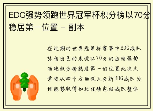EDG强势领跑世界冠军杯积分榜以70分稳居第一位置 - 副本