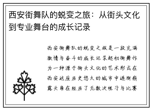 西安街舞队的蜕变之旅：从街头文化到专业舞台的成长记录