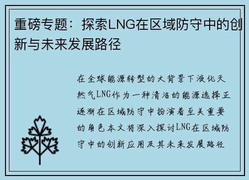 重磅专题：探索LNG在区域防守中的创新与未来发展路径