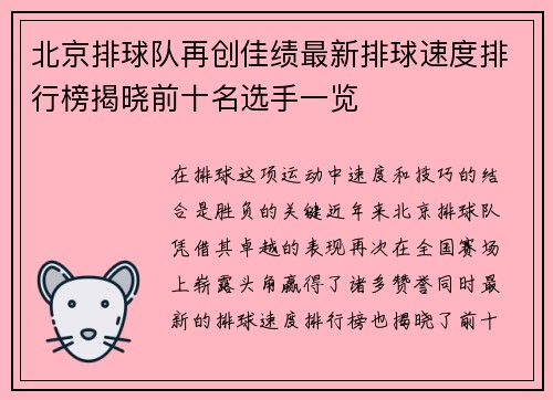 北京排球队再创佳绩最新排球速度排行榜揭晓前十名选手一览