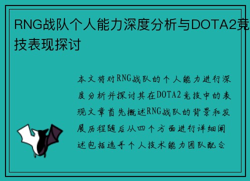 RNG战队个人能力深度分析与DOTA2竞技表现探讨