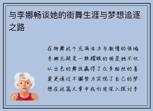 与李娜畅谈她的街舞生涯与梦想追逐之路