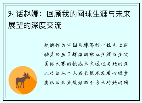 对话赵娜：回顾我的网球生涯与未来展望的深度交流