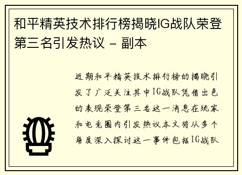 和平精英技术排行榜揭晓IG战队荣登第三名引发热议 - 副本