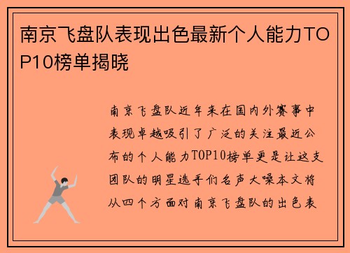 南京飞盘队表现出色最新个人能力TOP10榜单揭晓