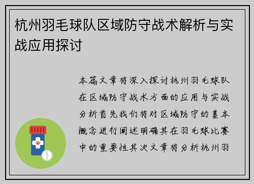 杭州羽毛球队区域防守战术解析与实战应用探讨