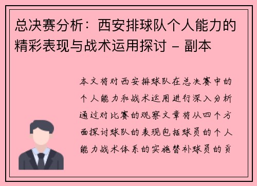 总决赛分析：西安排球队个人能力的精彩表现与战术运用探讨 - 副本