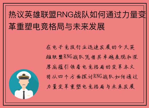 热议英雄联盟RNG战队如何通过力量变革重塑电竞格局与未来发展