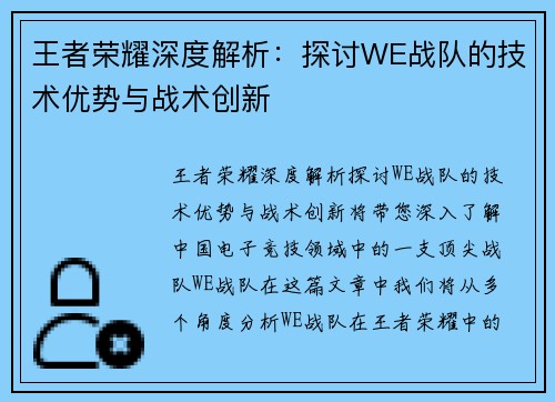 王者荣耀深度解析：探讨WE战队的技术优势与战术创新