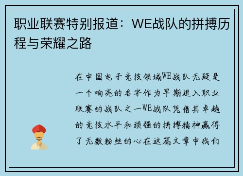 职业联赛特别报道：WE战队的拼搏历程与荣耀之路