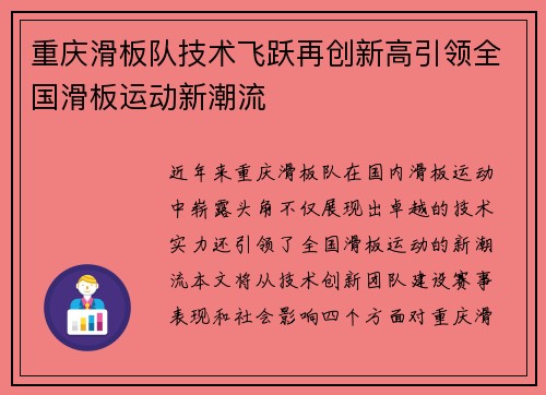 重庆滑板队技术飞跃再创新高引领全国滑板运动新潮流