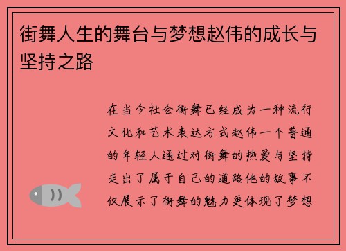 街舞人生的舞台与梦想赵伟的成长与坚持之路