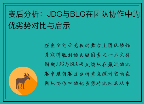 赛后分析：JDG与BLG在团队协作中的优劣势对比与启示