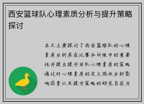 西安篮球队心理素质分析与提升策略探讨