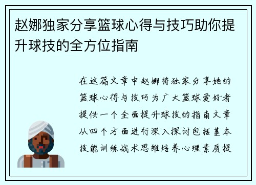 赵娜独家分享篮球心得与技巧助你提升球技的全方位指南