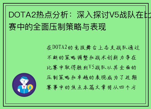 DOTA2热点分析：深入探讨V5战队在比赛中的全面压制策略与表现