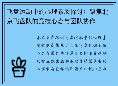 飞盘运动中的心理素质探讨：聚焦北京飞盘队的竞技心态与团队协作